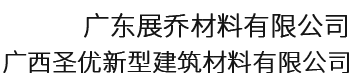 廣西圣優(yōu)新型建筑材料有限公司